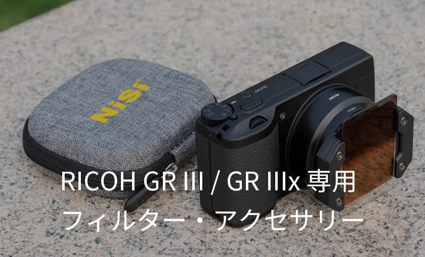 GR III / GR IIIx フィルターシステム マスターキット – NiSi ONLINE STORE